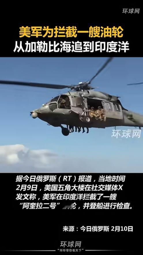 2月9日美国国防部在社交媒体上炸出一条消息，美军在印度洋拦下了一艘叫“阿奎拉二号