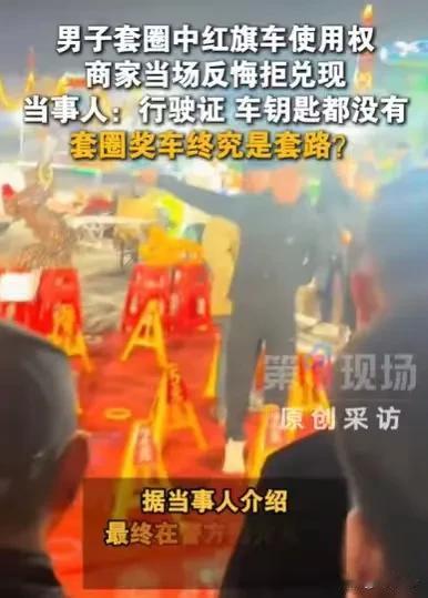 “玩不起！”山东济宁，男子花了5600多元，买了几千个圈，套汽车，套中3次，就可