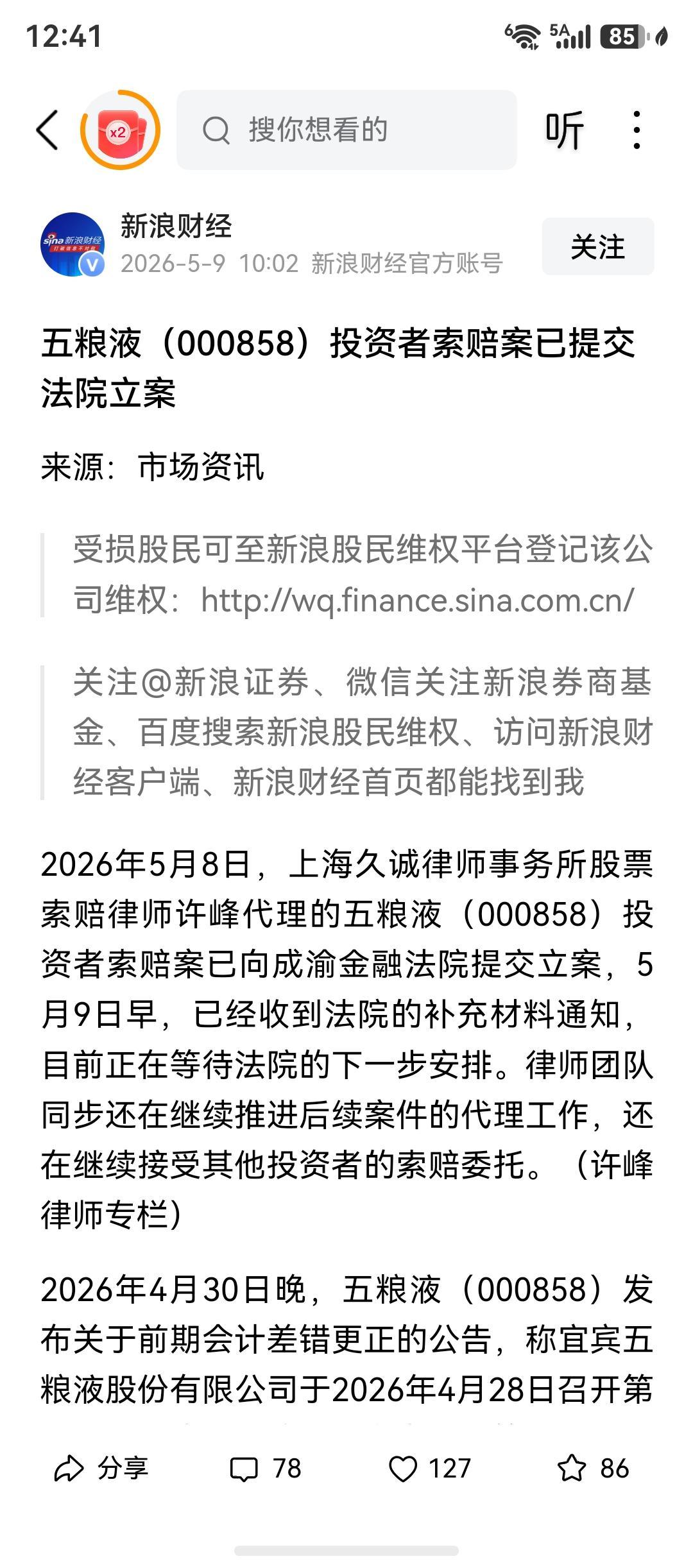 已经有投资者开始行动了！上海投资者五粮液索赔已经提交法院立案，这其实是好事，