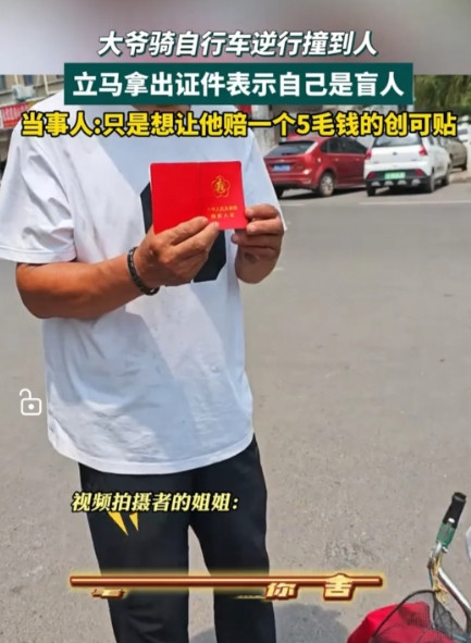 河南，大爷骑自行车逆行，被前方驶来的摩托车撞倒。他赶紧拿出盲人证试图免责，不过，