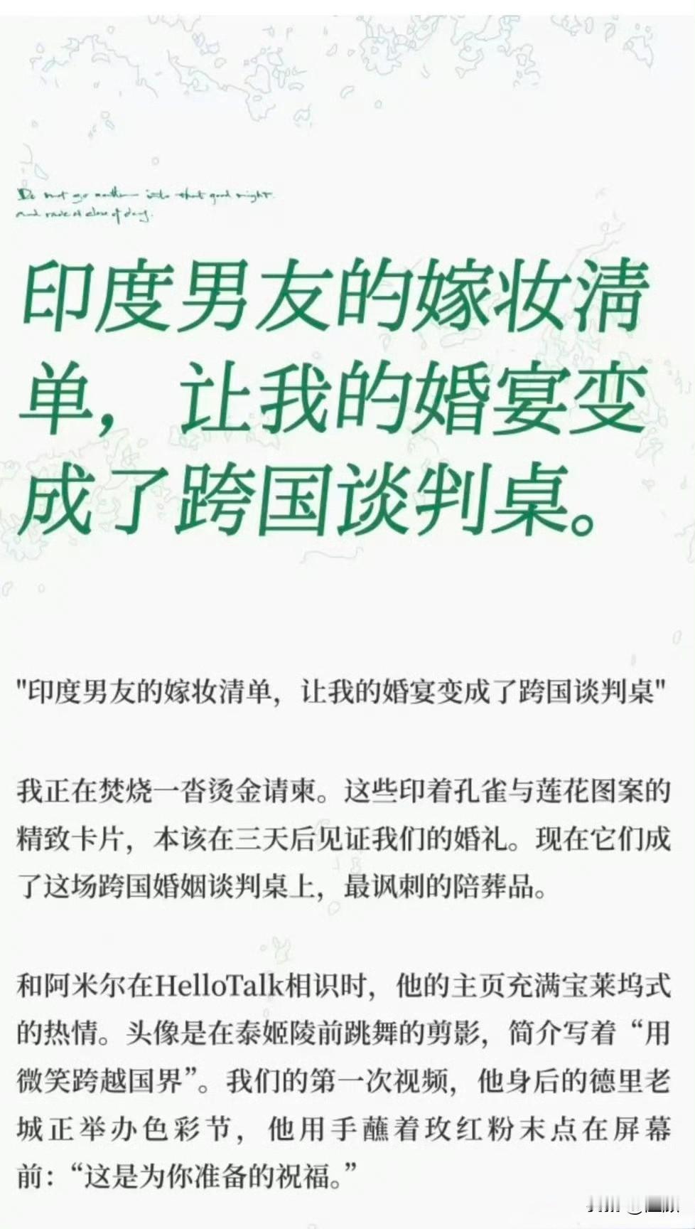一名中国女孩和印度男友交往谈婚论嫁，对方家庭开出的嫁妆清单层层加码，基础的房车要