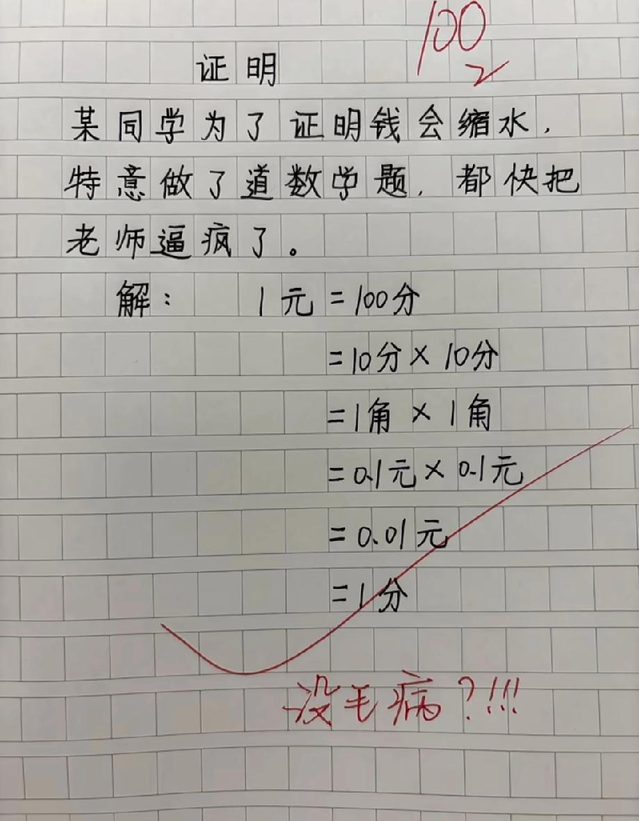 谁能破解？小学生证明1元=1分的数学题，错处你看出来了吗