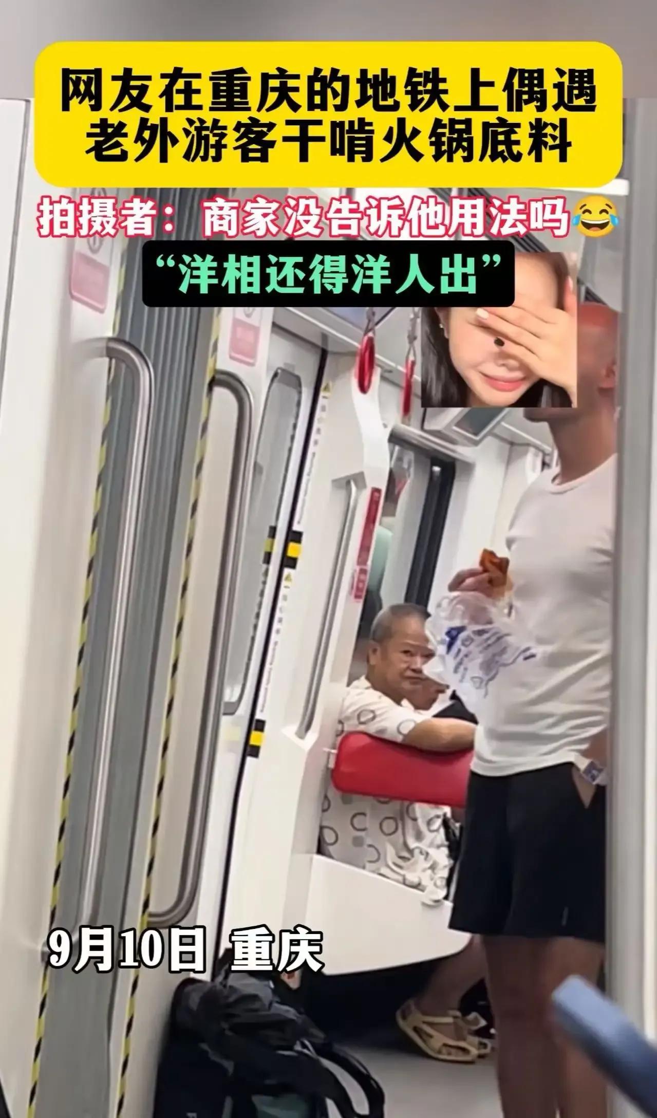 “洋相还得洋人出！”这句话在重庆地铁上得到了完美验证。一个老外竟然在地铁上直接干