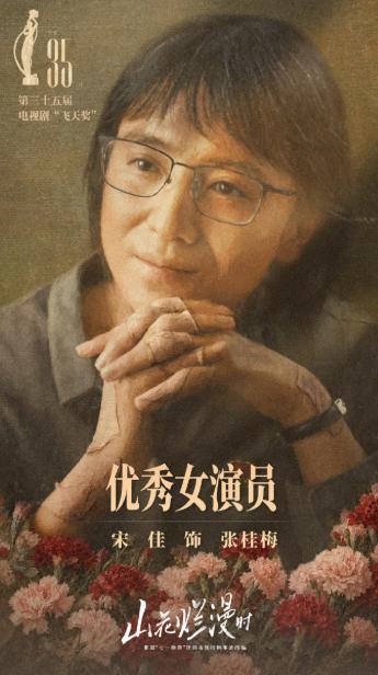 “预制视后，”这四个字在飞天奖颁奖后刷屏了，金鹰奖开奖前十分钟，“恭喜宋佳斩获视
