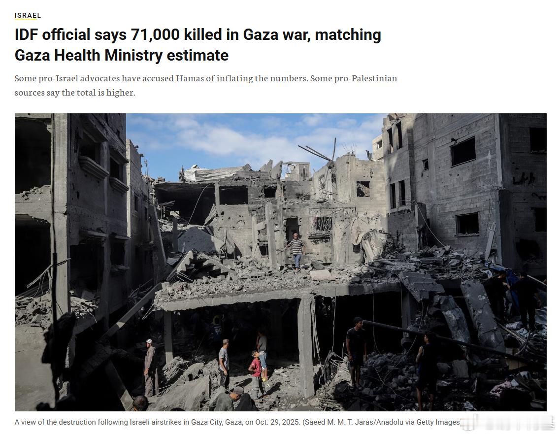 以色列军方承认，加沙战争死亡人数约7.1万人，与哈马斯的加沙卫生部门数据一致，