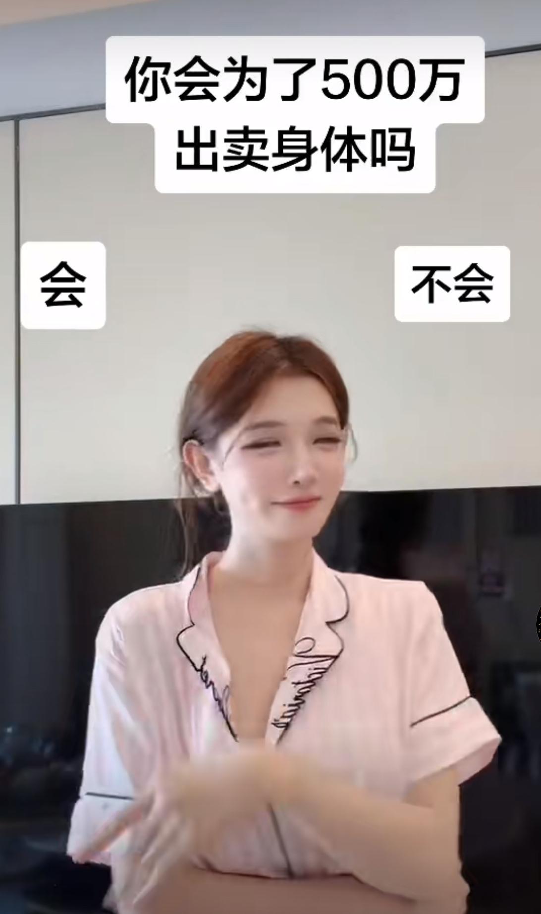 刷到个灵魂拷问：给你500万，你会出卖身体吗？前一秒女主还在镜头前抿嘴笑，一