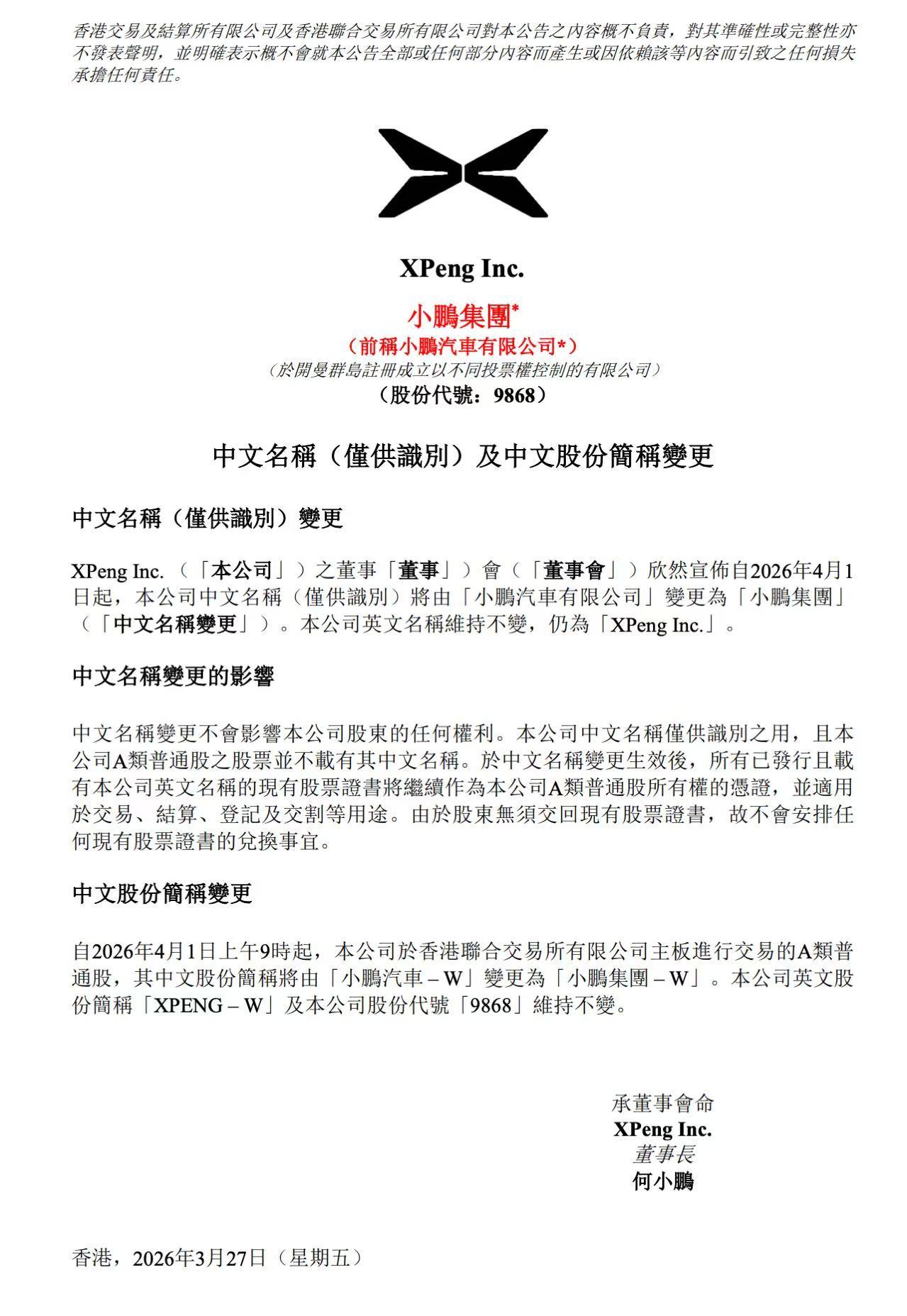 小鹏汽车正式更名为小鹏集团，品牌定位迎来重要调整。此次更名后，小鹏不再局限于新能