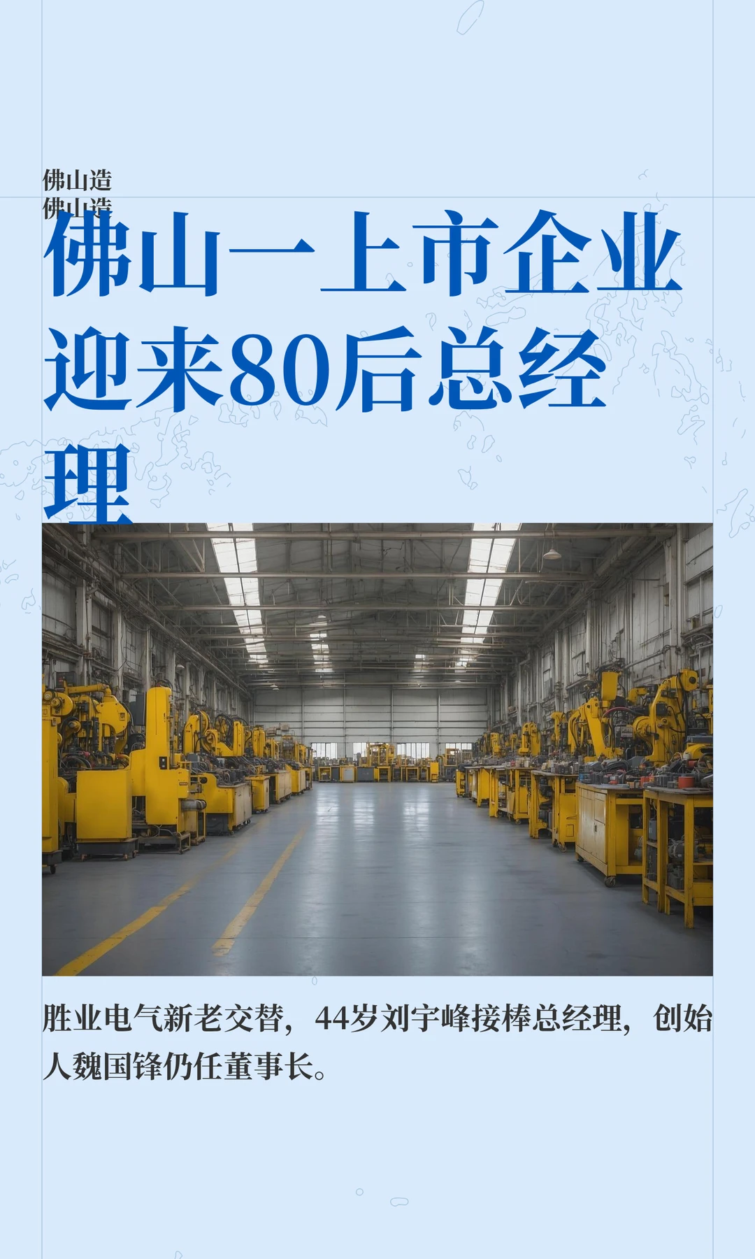 佛山一上市企业迎来80后总经理