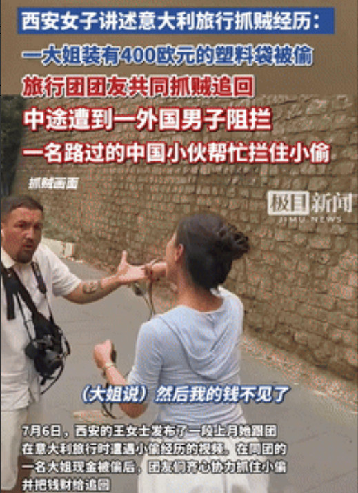 标题：中国游客国外被偷，还得咱自己人帮忙啥？在国外旅游被