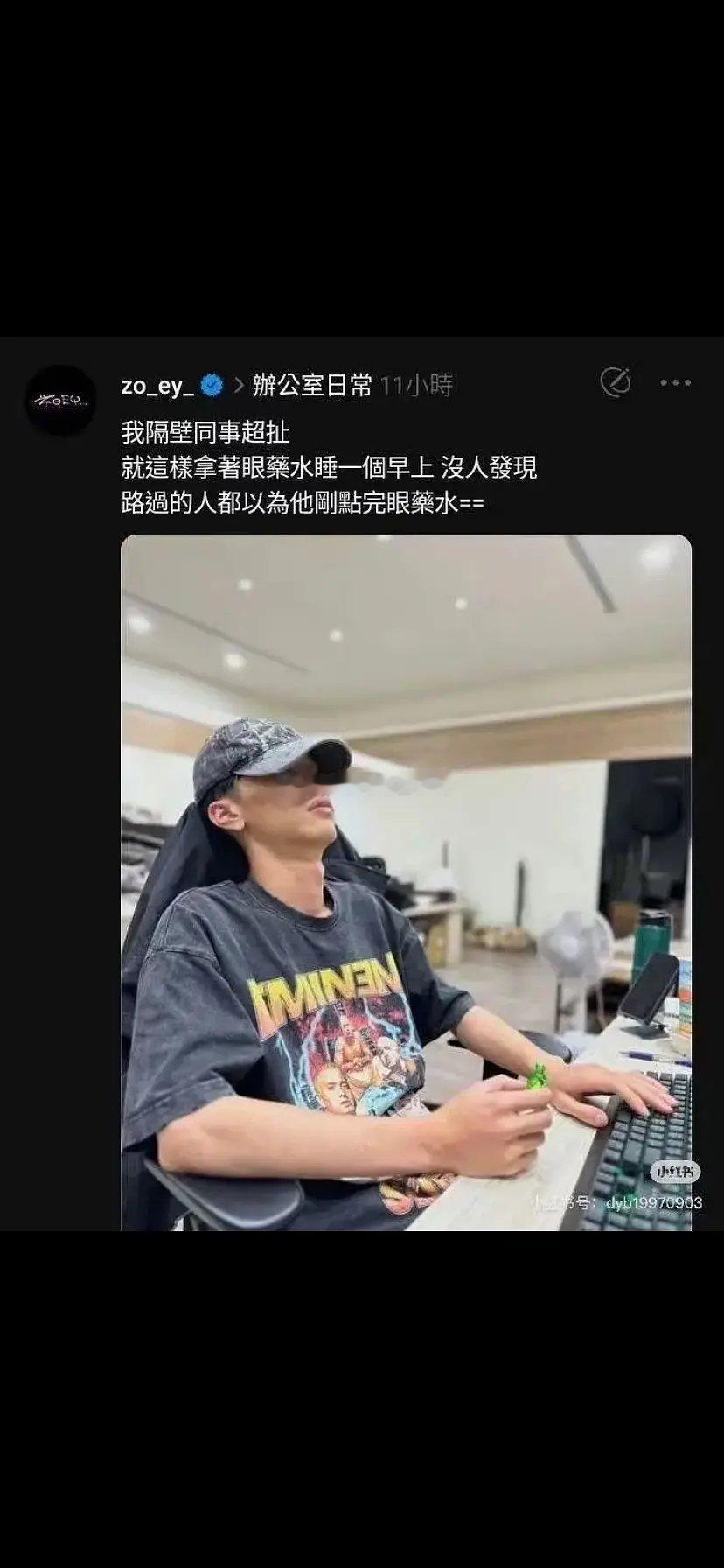 隔壁滴眼药水的同事hhhhhh🤣🤣​​​
