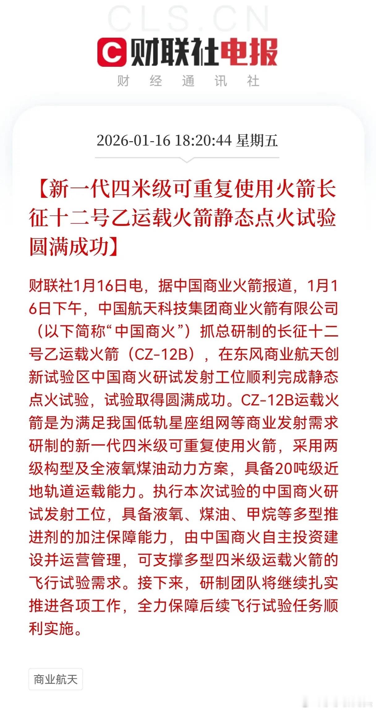 长征十二号乙点火成功！中国商业航天迈出可重复使用关键一步，预计下星期商业航天将要