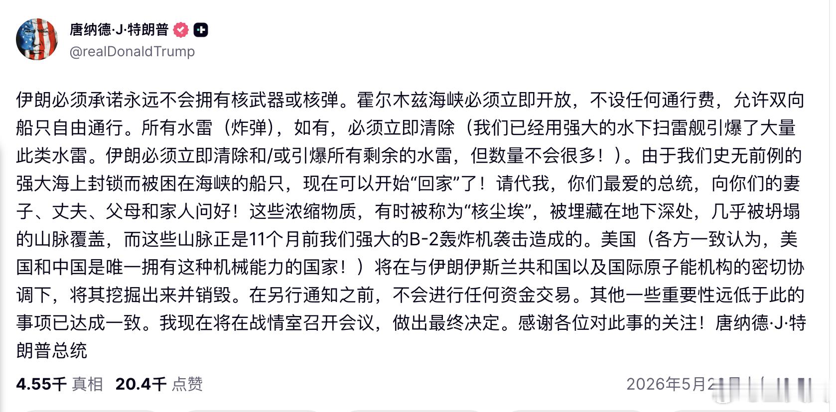 特朗普再次声称美国将要拿到浓缩铀，伊朗“必须同意”永远不拥有核武器，霍尔木兹不设