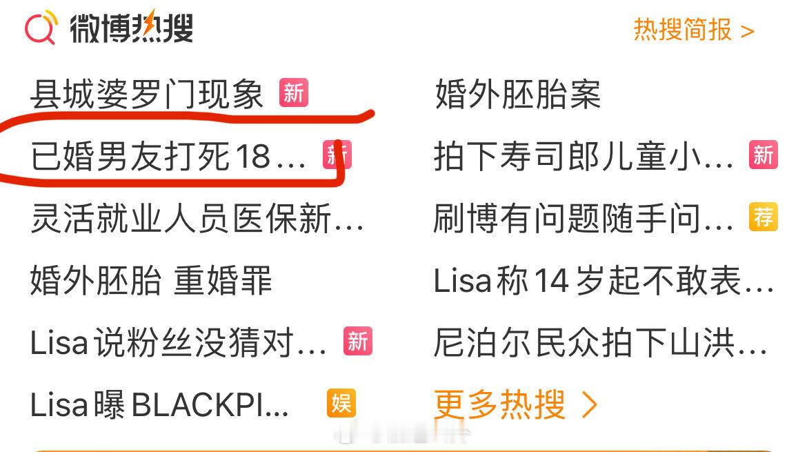 #18岁女孩疑被已婚男友打死#一点进来话题词就变了我点的图一，显示的图二搜索词新闻学没救，平台也没救