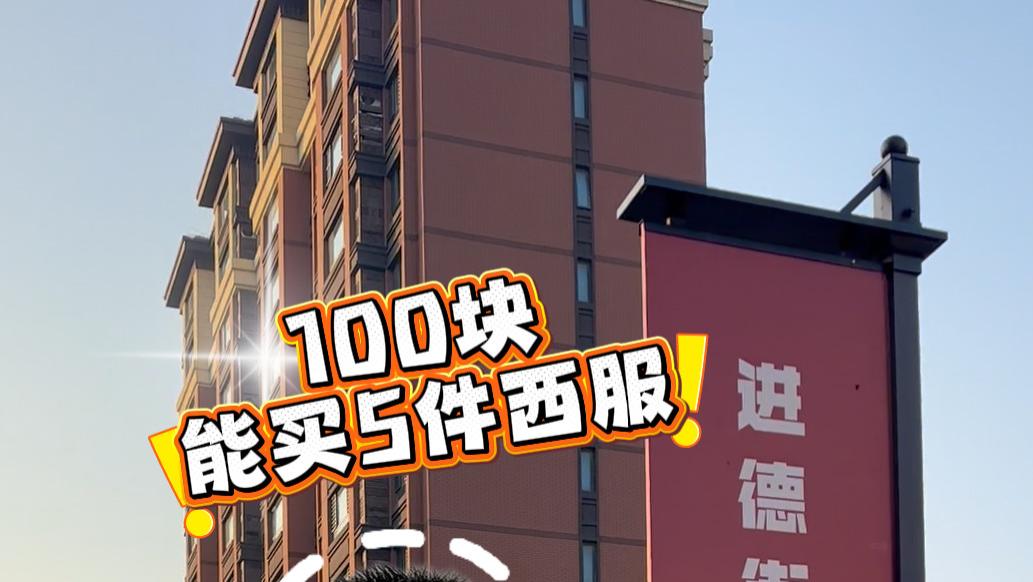 打卡雄安这个宝藏街区! 质量价格让你都点赞