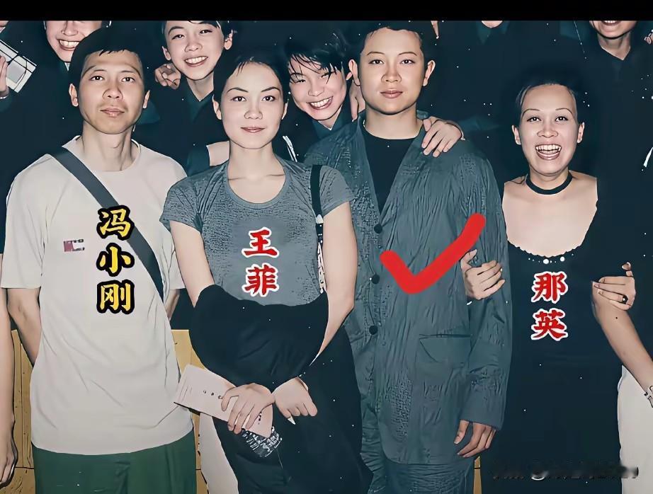 无意中刷到的一张老照片，是年轻时的王菲和那英，冯小刚等一众人的合照，年轻时的王菲