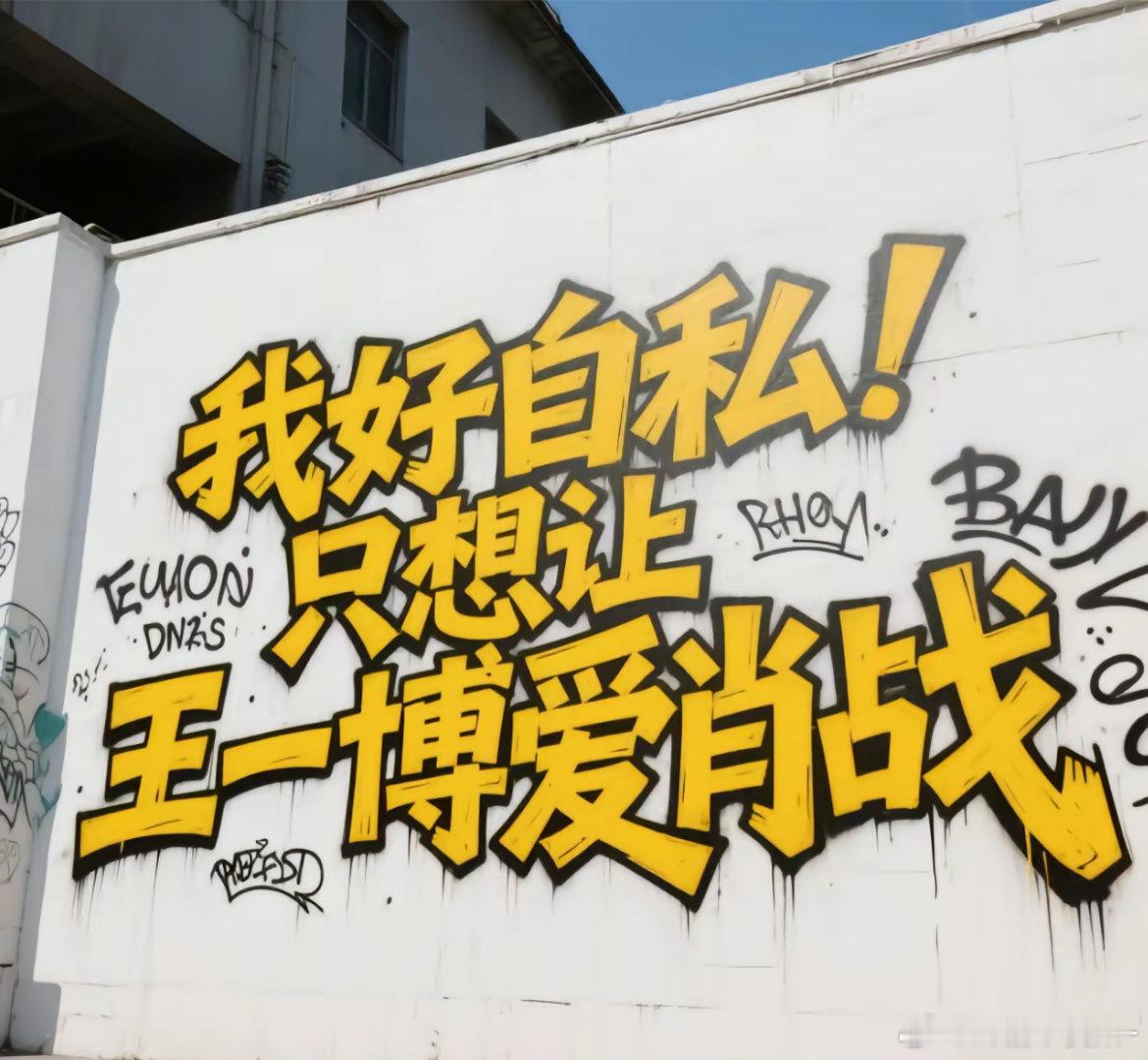 卧槽这张图好权威啊啊啊啊只想要王一博爱肖战​​​