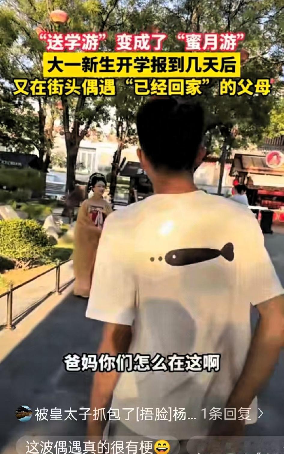 笑不活了！西安大一新生开学报到几天后，和同学逛街，竟在街头偶遇了"已经回家"的爸