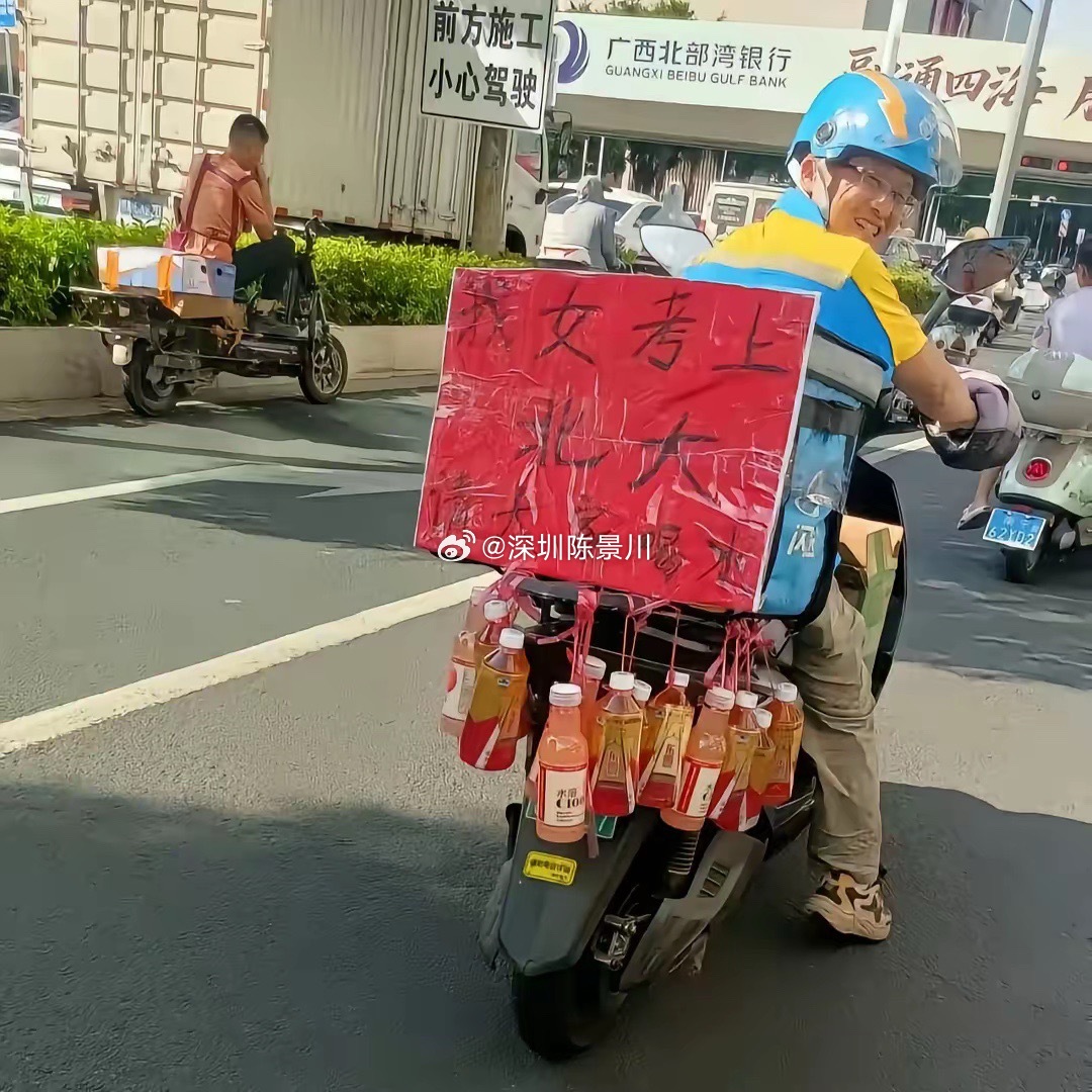 今天全世界最开心的人，就是这个这个广西南宁的外卖员了，他开心的不是女儿考上了北大