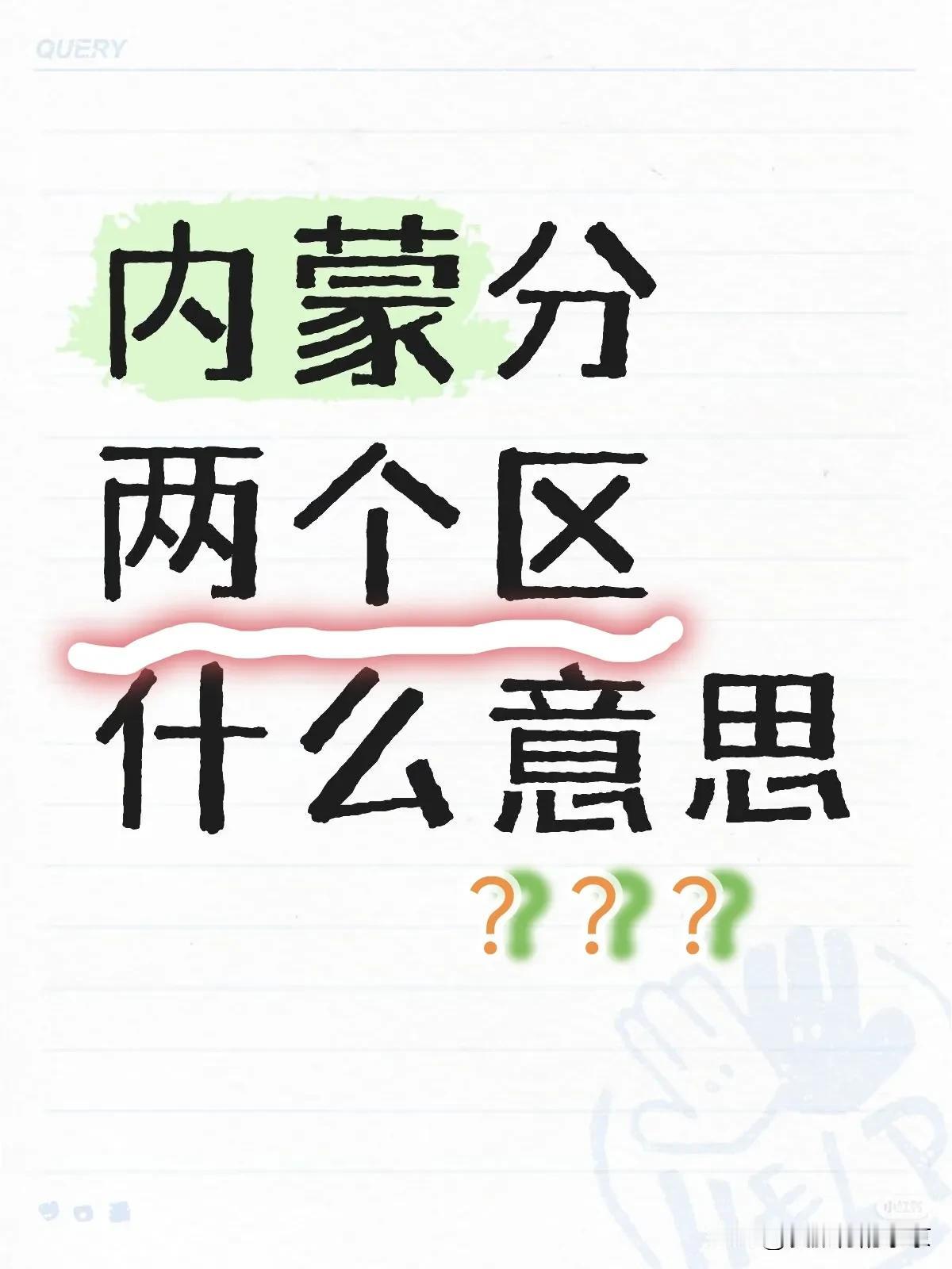 内蒙分两个区，什么意思？不懂就问，蒙东蒙西咋划分的，想知道...内蒙行政区划