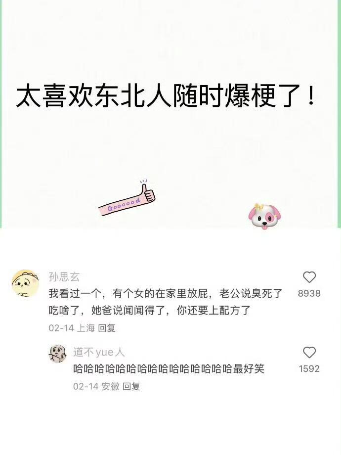 东北人真的随时随地爆梗？