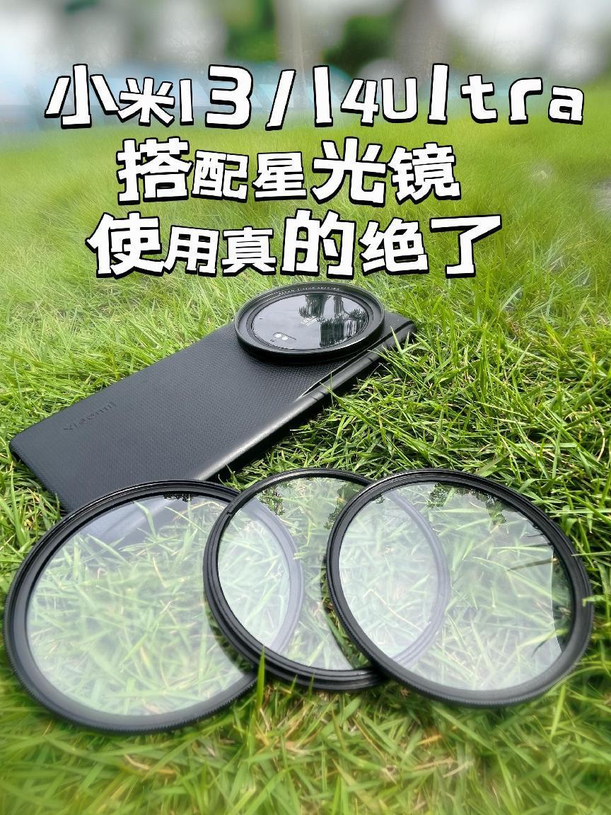 你的<em>小米13</em>/14Ultra绝对不能错过这个星光镜!