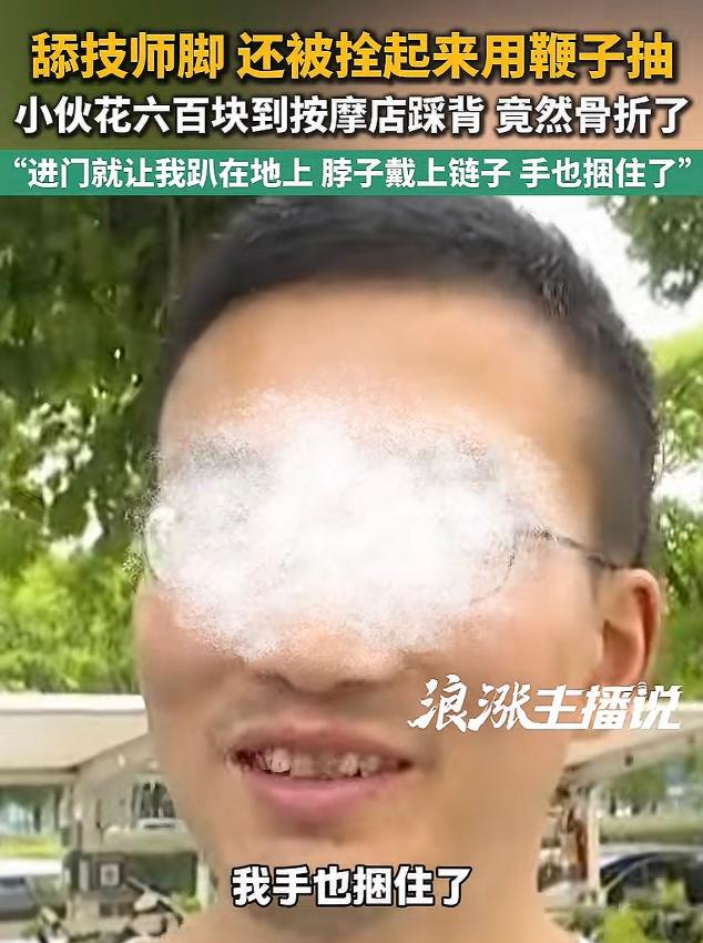 浙江宁波，一男子花598元去踩背馆体验服务，过程中被女技师捆手、拴链，还被要求做