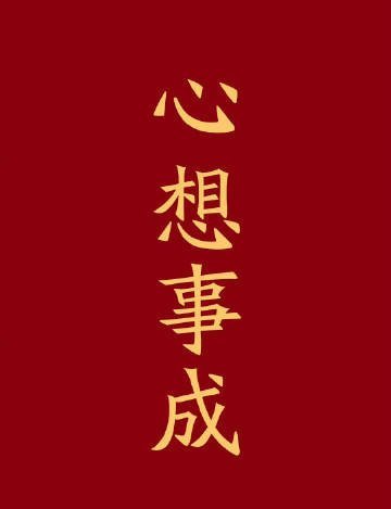 转赞，心想事成，时来运转，你的好日子来了​​​