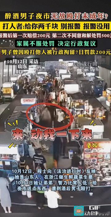 “你报警没用！”山东，一夜市发生令人愤慨的一幕，一名醉酒男子无故殴打未成年人后，