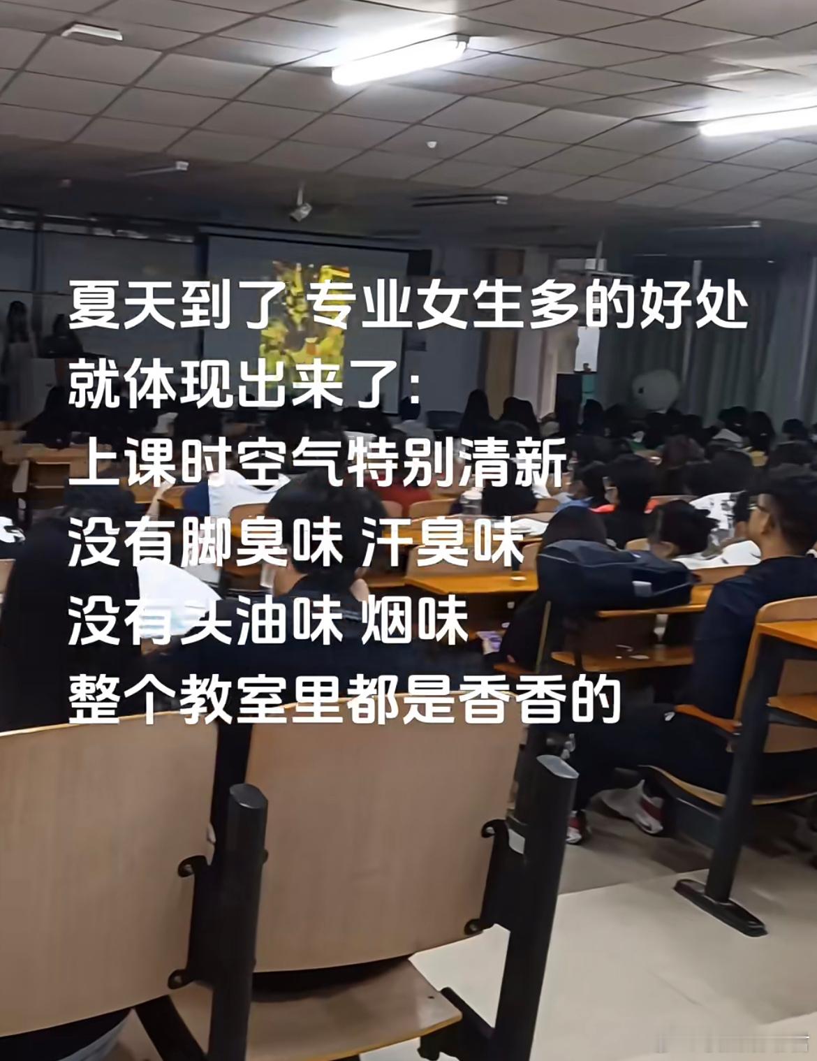 夏天到了专业女生多的好处：​​​