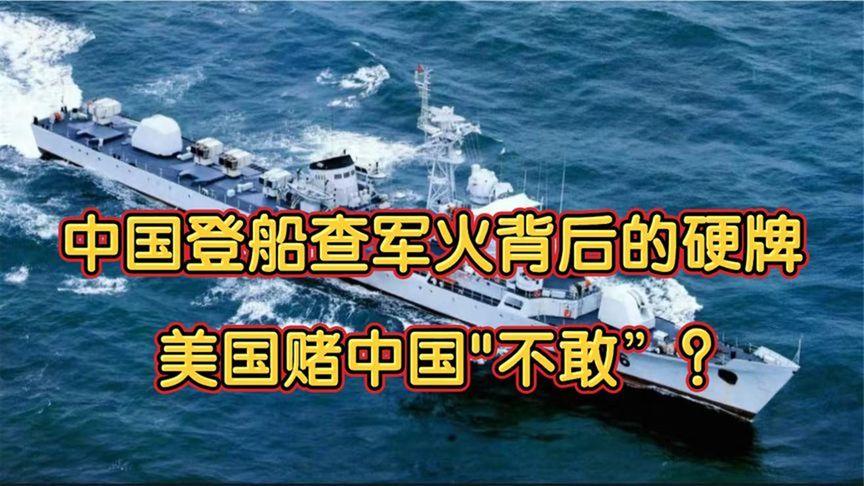 中美博弈新焦点：中国登船查军火 美国押注中国不敢硬碰