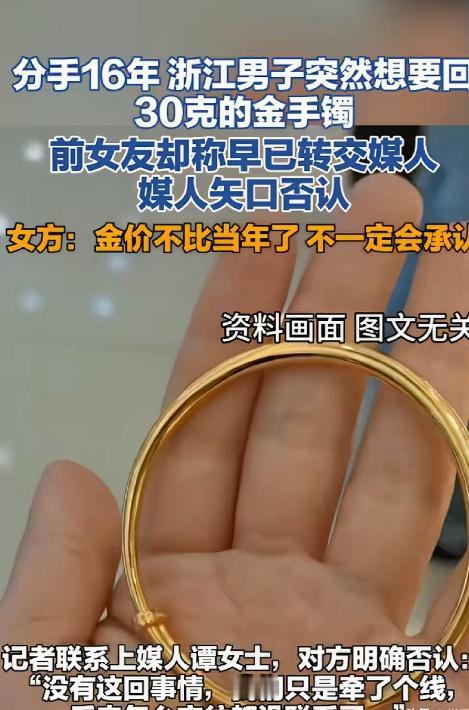 2010年男子经媒人介绍认识了义乌的女友，恋爱期间送给对方一只30多克的金手镯。