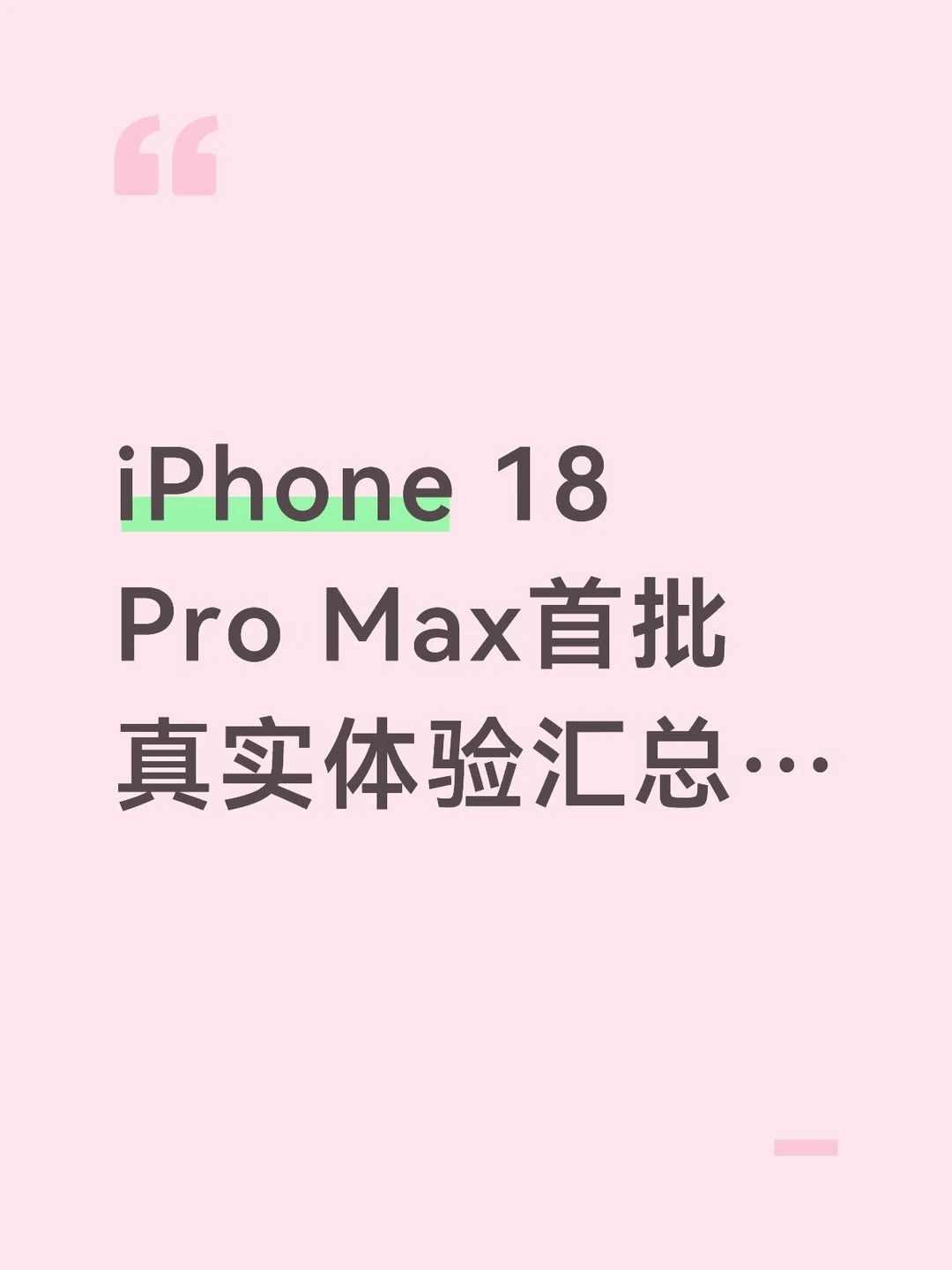 iPhone18ProMax首批用户：说实话… 