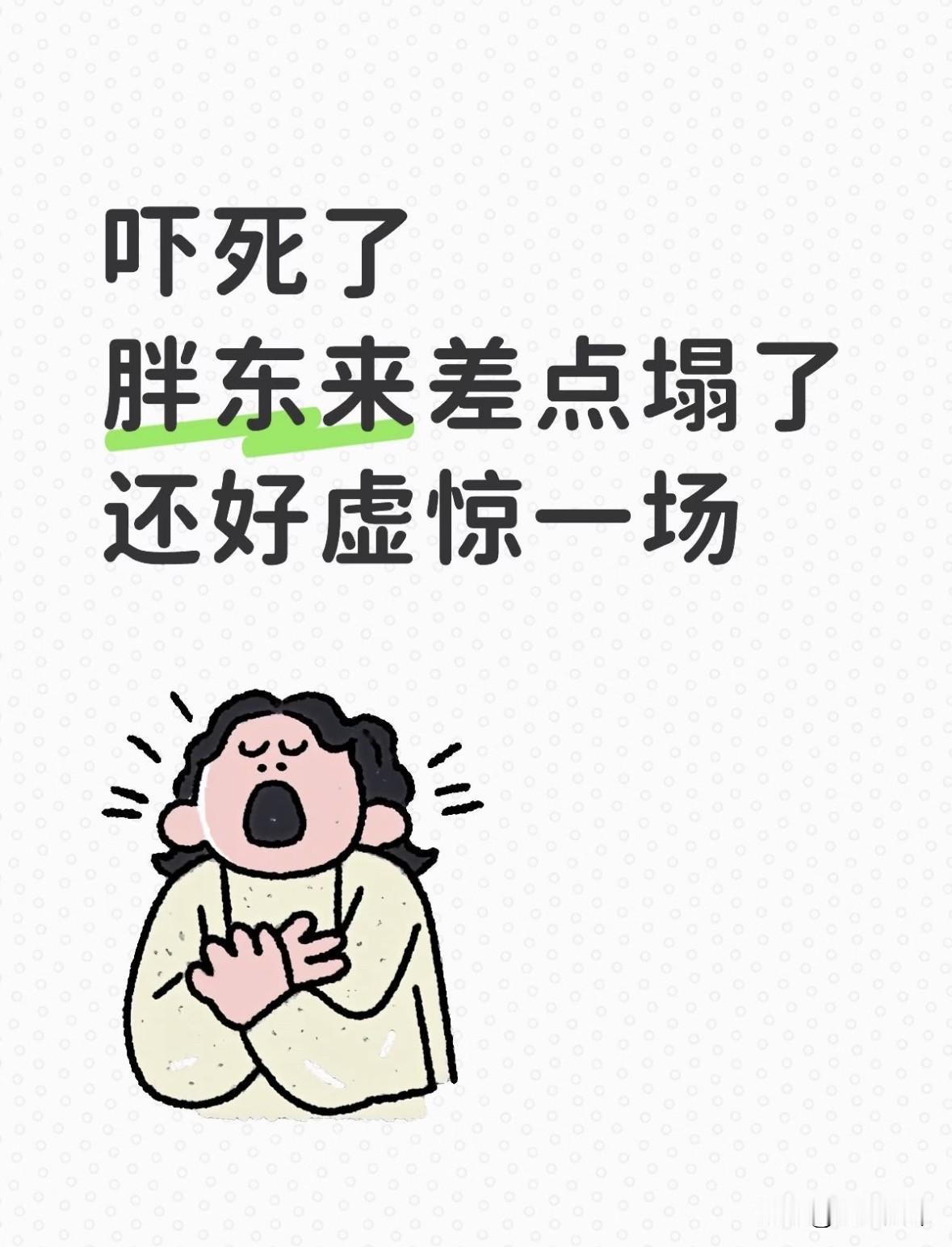 吓死了，胖东来差点塌了！还好虚惊一场！近日，有顾客曝光了：在吃胖东来多宝鱼时