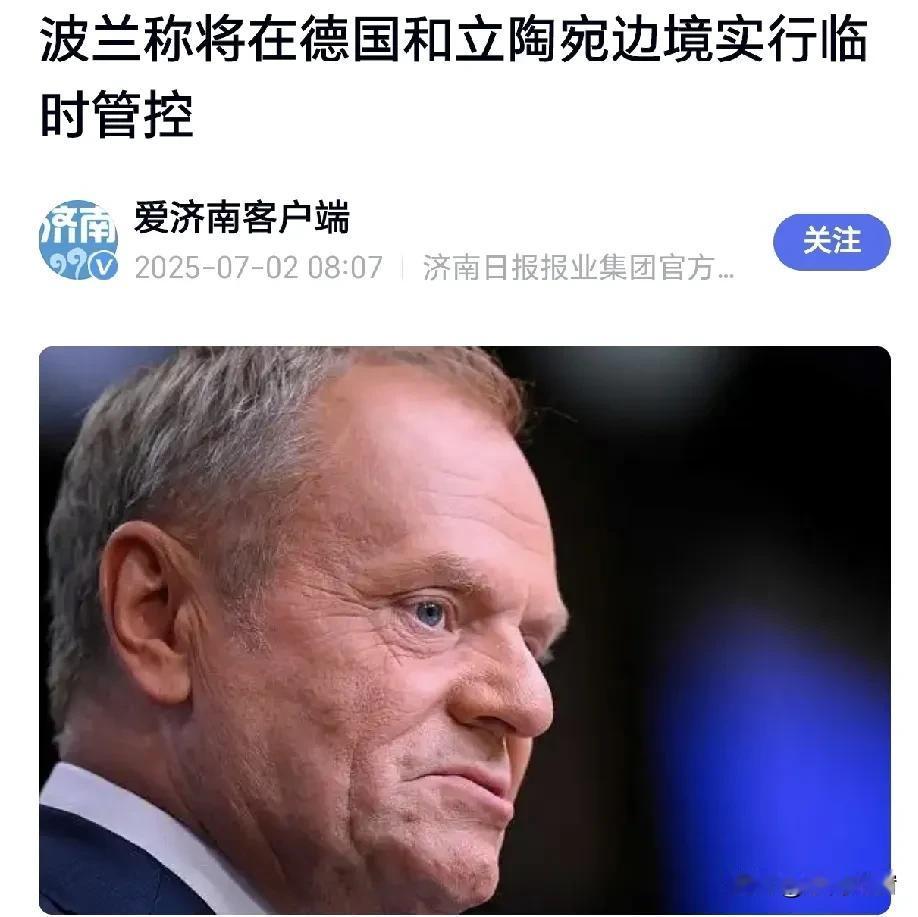 欧洲边境又“炸锅”了！波兰总理图斯克突然宣布，7月7日起要在德波、立波边境实施临