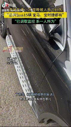 摊上大事了！安徽六安，男子把奔驰车停在小区，早上七点半发现车被划了很多印子，男子