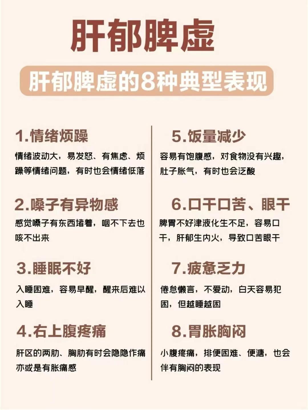 肝郁脾虚八大症状