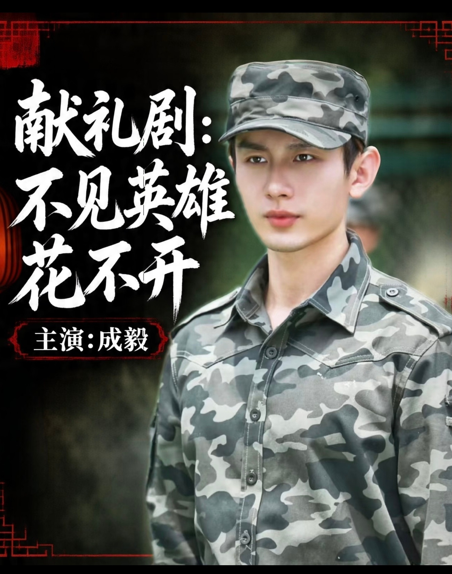 #成毅回应出演不见英雄花不开#成毅主演献礼剧《不见英雄花不开》关键信息——❶2025年10月28日，
