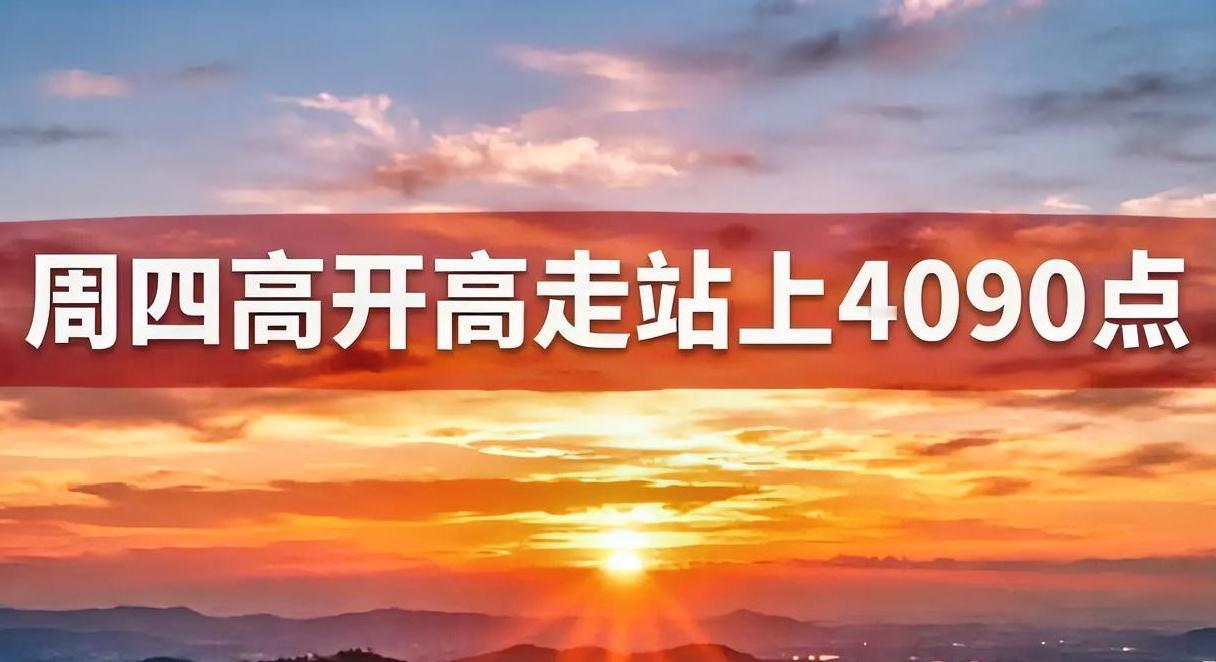 明天站上4090点！为什么是4090点？看看目前外围的走势吧：德上涨5.27%