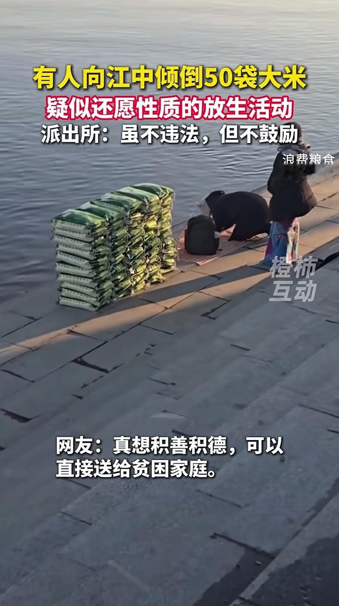 怎么又有往江中倒大米的，还是50袋大米，不知道这粮食来的珍贵吗？就算心中有太多的