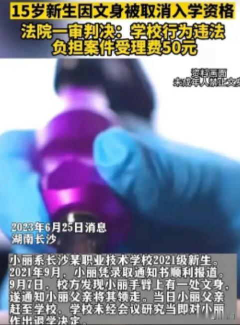 “纹身的坚决不要！”2023年，湖南长沙，女学生入学被发现有纹身，立刻被开除学籍