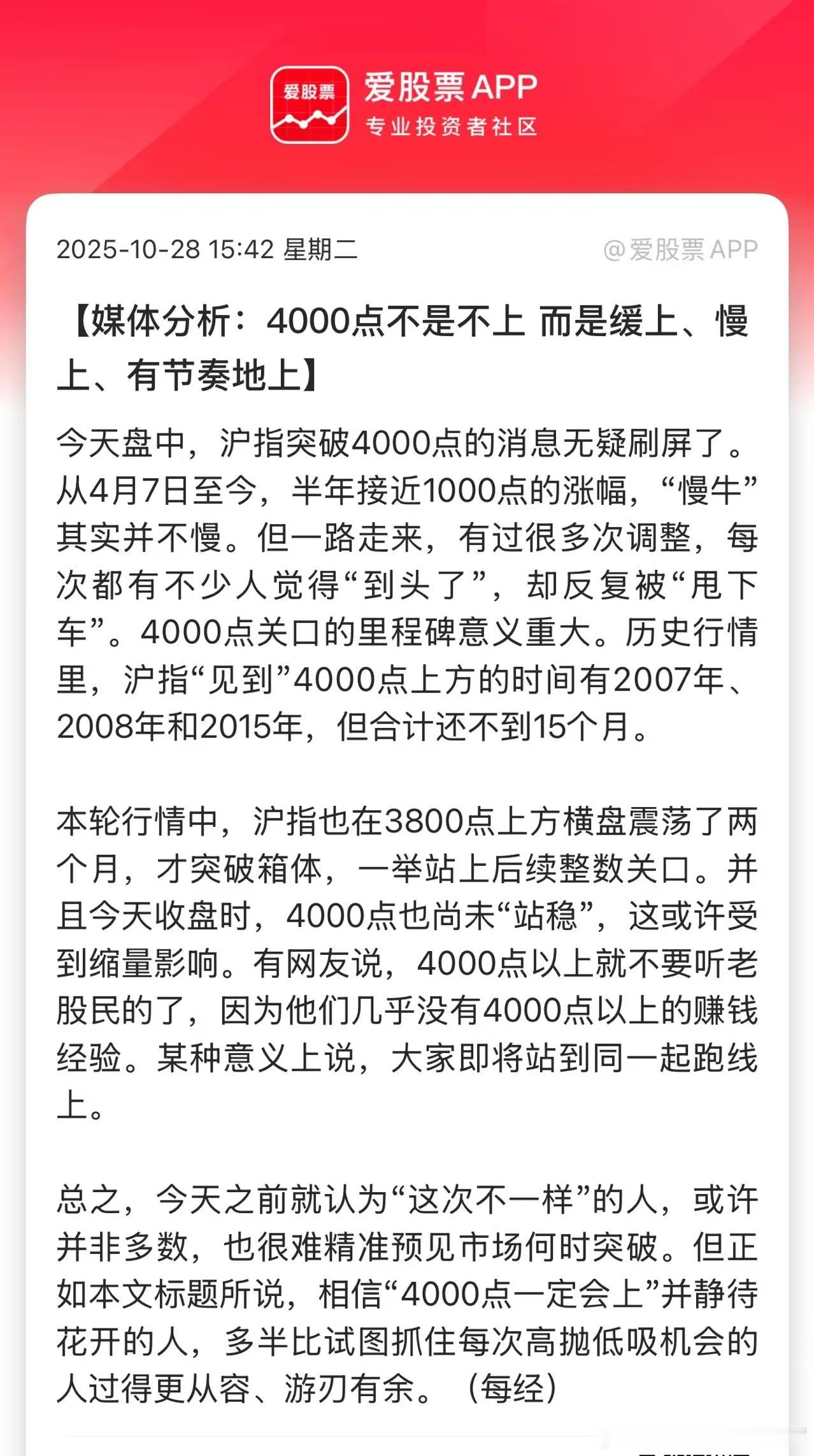 媒体分析:4000点不是不上而是缓上、慢上、有节奏地上这些年来，大家都学会讲话带