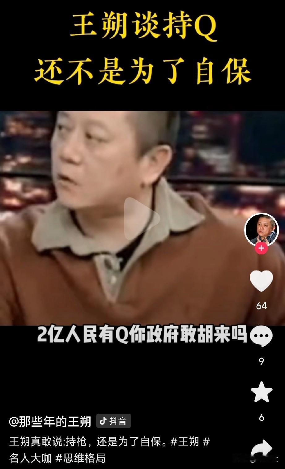 没想到大神王朔也翻车了“美国人人有枪，政府敢乱来吗？……”[捂脸哭][笑着哭]