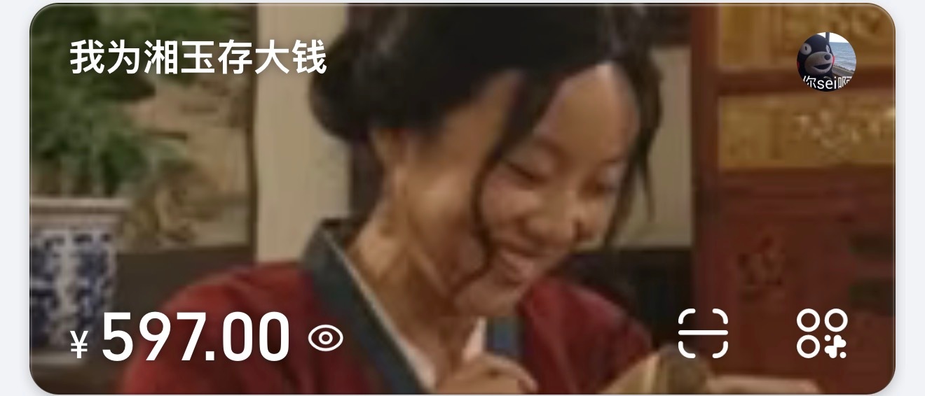 检验一下大家，存钱发了24天了，已经存597元。