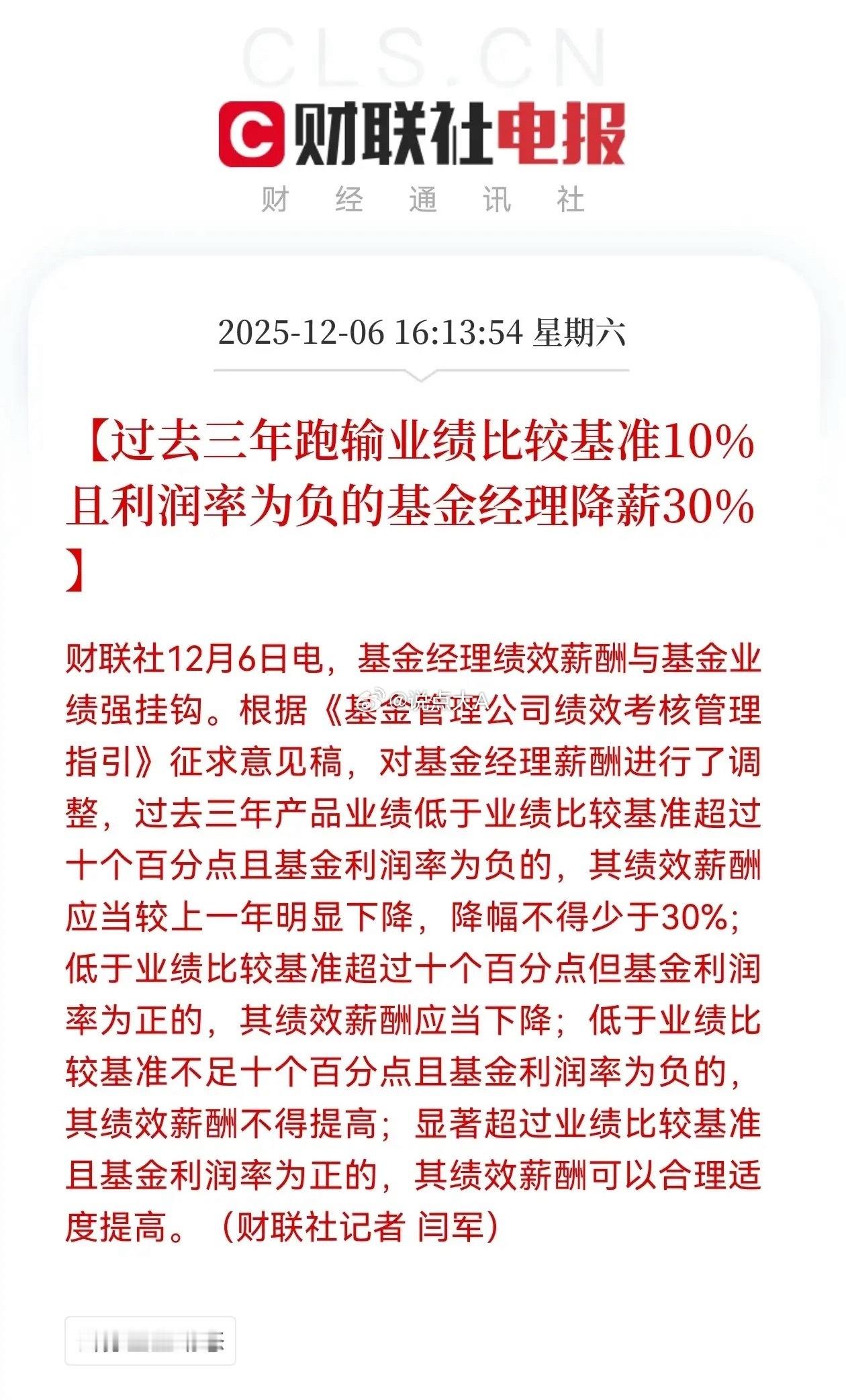 基金经理旱涝保收的时代一去不复返了！公募基金经理如果3年基金收益跑输基准基金10