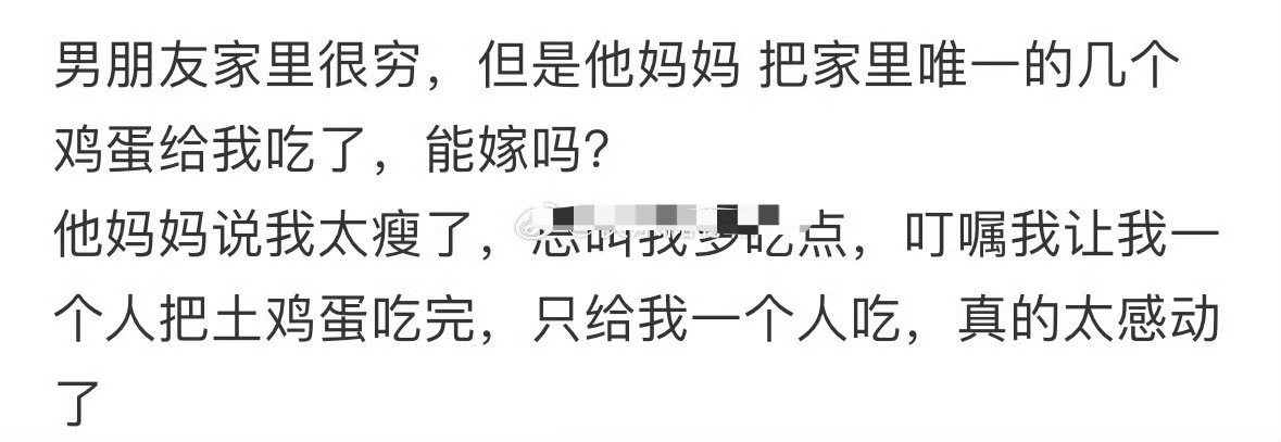 男朋友家里穷，但是愿意把唯一的鸡蛋都给我吃[惊恐]​​​
