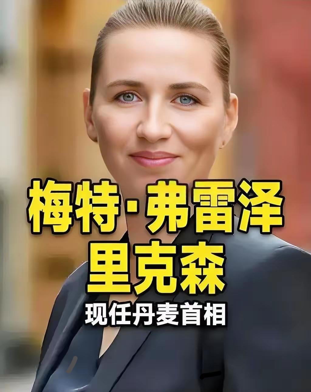 丹麦宣布了！​2025年11月15日，丹麦作为欧盟轮值主席国宣布，已经把价值