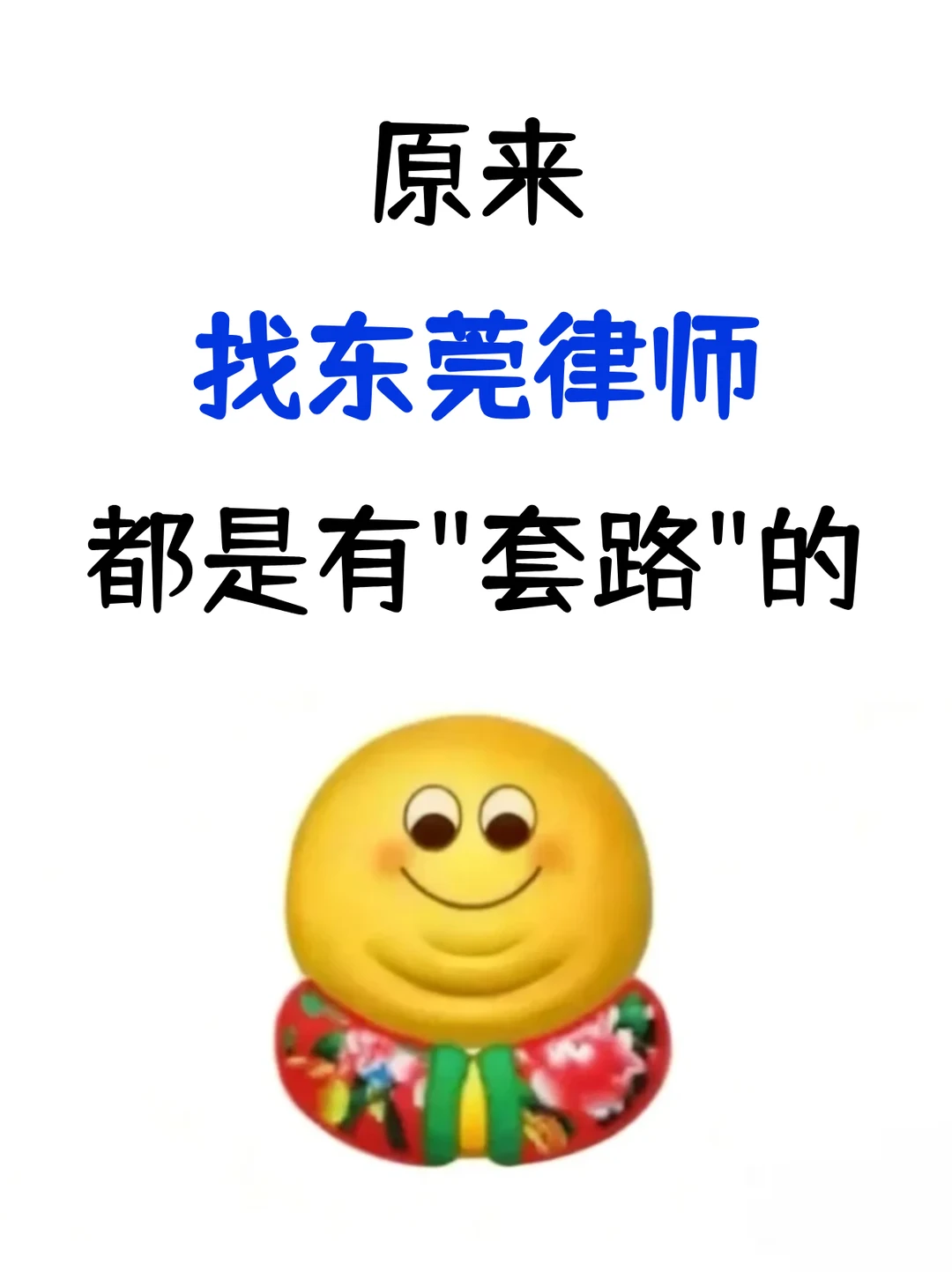 原来，找东莞律师，都是有