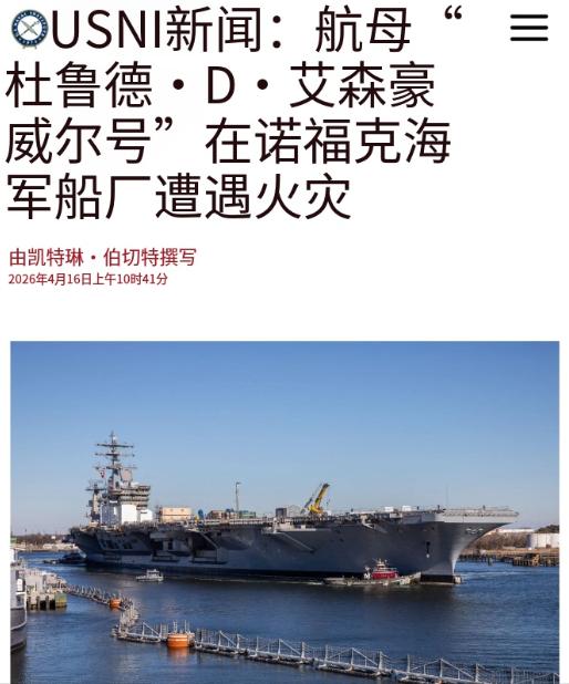 美国的航母又双叒失火了！ 4月16日，美国方面的新闻透露——4月14日，艾森