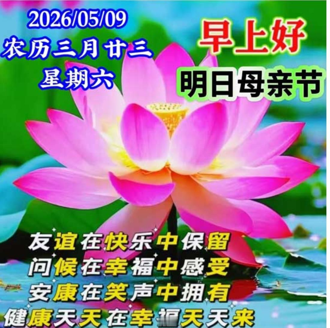 清晨起来问声好，祝福早早送身旁；愿你幸福常欢笑，顺心顺意好运到；财源滚滚