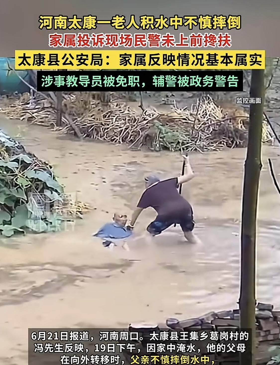 老人跌坐水里，岸上两穿制服人员看到却没上前帮忙，遭老人儿子投诉，太康县公安局回应